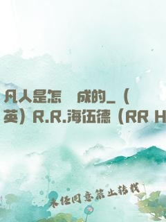 凡人是怎樣練成的